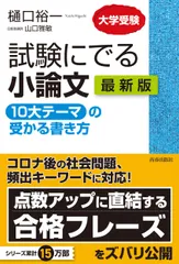 試験にでる小論文「10大テーマ」の受かる書き方最新版 大学受験/青春出版社/樋口裕一(単行本(ソフトカバー))
