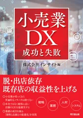 小売業DX 成功と失敗/同文舘出版/インサイト(単行本(ソフトカバー))