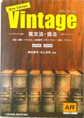 英文法・語法Vintage 改訂版/いいずな書店(単行本)