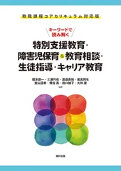 キーワードで読み解く特別支援教育・障害児保育&教育相談・生徒指導・キャリア教育 教職課程コアカリキュラム対応版/福村出版/橋本創一(単行本)