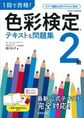 1回で合格!色彩検定2級テキスト&問題集/成美堂出版/西川礼子(単行本)