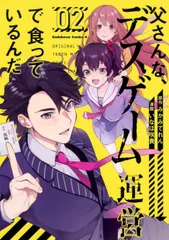 父さんな、デスゲーム運営で食っているんだ 02/KADOKAWA/みかみてれん(コミック)