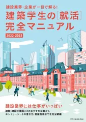 建築学生の［就活］完全マニュアル 建設業界・企業が一目で解る！ ２０２２-２０２３/エクスナレッジ/仲代武久（単行本（ソフトカバー））