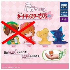 肩ズンFig. カードキャプターさくら × 2種セット 肩ズン フィギュア ガチャ ガチャガチャ カプセルトイ ケロちゃん スッピー
