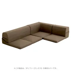 カバーリングコーナーローソファカバー【Lantana-ランタナ-】(カバーリング コーナー ロー ソファーカバー) SH-07-LTNKB-BR ブラウン