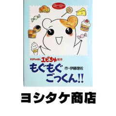 もぐもぐごっくん: おるちゅばんエビちゅ絵本 (ねーねーブックス) 伊藤 理佐