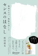 無理をせず、無駄を楽しむセンスのはなし/ディスカヴァ-・トゥエンティワン/秋田道夫（単行本（ソフトカバー））