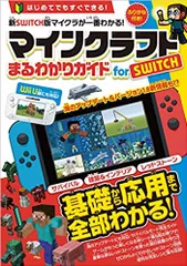 マインクラフトまるわかりガイドfor SWITCH WiiU版にも対応!/スタンダ-ズ(単行本(ソフトカバー))