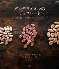 ダンデライオンのチョコレート カカオ豆からレシピまで ビーントゥバーの本/新泉社/トッド・マソニス(大型本)
