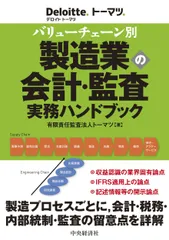 バリューチェーン別製造業の会計・監査実務ハンドブック/中央経済社/トーマツ(単行本)