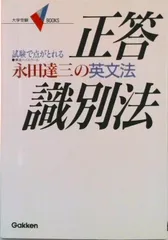 永田達三の英文法正答識別法/Gakken/永田達三(単行本)