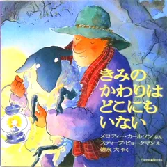 きみのかわりはどこにもいない /いのちのことば社/メロディ・カ-ルソン(単行本)