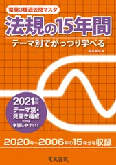 電験3種過去問マスタ法規の15年間 テーマ別でがっつり学べる 2021年版/電気書院/電気書院(単行本(ソフトカバー))