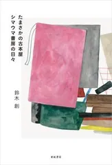 シマウマ書房の日々 / 鈴木創(単行本(ソフトカバー))