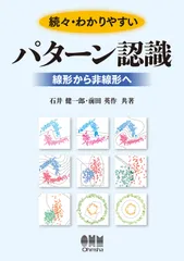 続々・わかりやすいパターン認識 線形から非線形へ/オ-ム社/石井健一郎(単行本)