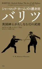 シャーロック・ホームズの護身術 バリツ 英国紳士がたしなむ幻の武術/平凡社/エドワード・ウィリアム・バードン=ライト(単行本)
