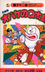 初版 オバケのQ太郎大全集 9巻 11巻 セット 藤子F不二雄 小学館 - メルカリ