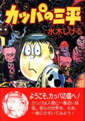 河童の三平 全4巻 サンコミックス 水木しげる - メルカリ