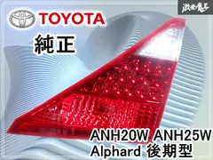 2026年最新】anh20 テールランプの人気アイテム - メルカリ