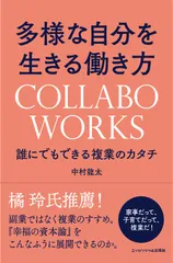 多様な自分を生きる働き方COLLABO WORKS 誰にでもできる複業のカタチ/エッセンシャル出版社/中村龍太(単行本(ソフトカバー))
