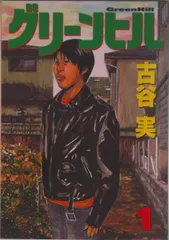グリ-ンヒル 1/講談社/古谷実(コミック)
