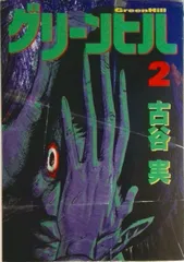 グリ-ンヒル 2/講談社/古谷実(コミック)