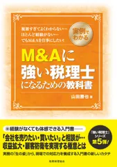 M&Aに強い税理士になるための教科書 実例でわかる/税務経理協会/山田勝也(単行本)