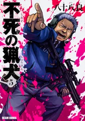 不死の猟犬 5/KADOKAWA/八十八良(コミック)