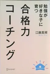 合格力コ-チング 勉強が好きな子に育つ/ディスカヴァ-・トゥエンティワン/江藤真規(単行本(ソフトカバー))