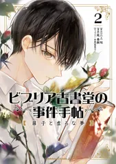 ビブリア古書堂の事件手帖 扉子と虚ろな夢 2/KADOKAWA/三上延(コミック)