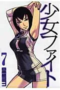 少女ファイト 7/講談社/日本橋ヨヲコ(コミック)