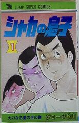 シャカの息子 全2巻（初版） ジョージ秋山 ジャンプ スーパー