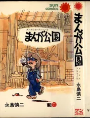 朝日ソノラマ サンコミックス 永島慎二 まんが公園 再版