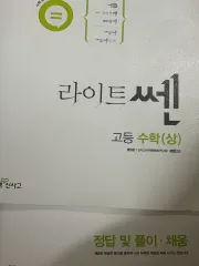 ライト쎈 高等数学上 問題集