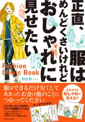 正直、服はめんどくさいけれどおしゃれに見せたい/ダイヤモンド社/のどか（単行本（ソフトカバー））