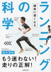 確実に速くなるランニングの科学   /池田書店/鈴木清和（単行本）