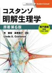 コスタンゾ明解生理学 電子書籍（日本語・英語版）付 原著第６版/エルゼビア・ジャパン/リンダ・Ｓ．コスタンゾ（大型本）