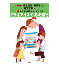 ドライアイスであそぼう ドライアイスが手にはいったら 新版/仮説社/板倉聖宣(大型本)