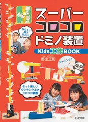 スーパーコロコロドミノ装置/いかだ社/野出正和(単行本(ソフトカバー))