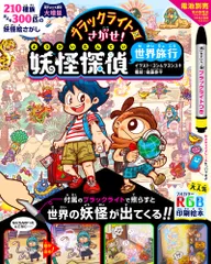 ブラックライトでさがせ!妖怪探偵世界旅行 見えない絵があらわれる!/パイインタ-ナショナル/ヨシムラヨシユキ(単行本)