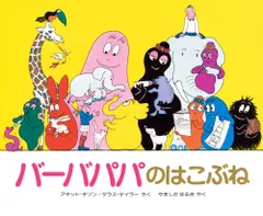 バ-バパパのはこぶね/講談社/アネット・チゾン(単行本)