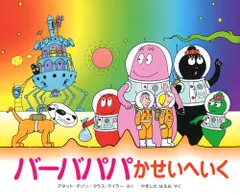バ-バパパかせいへいく/講談社/アネット・チゾン(単行本)