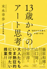 １３歳からのアート思考 「自分だけの答え」が見つかる/ダイヤモンド社/末永幸歩（単行本（ソフトカバー））