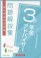 銀行業務検定試験年金アドバイザー3級問題解説集 2024年3月受験用/経済法令研究会/銀行業務検定協会(単行本)