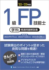 １級ＦＰ技能士（学科）精選問題解説集 ’２２～’２３年版/金融財政事情研究会/きんざいファイナンシャル・プランナーズ・（単行本（ソフトカバー））