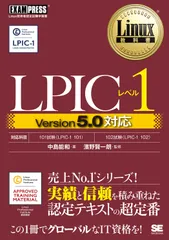 LPICレベル1 Version5.0対応/翔泳社/中島能和(単行本(ソフトカバー))