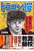ドラゴン桜 2/講談社/三田紀房(コミック)