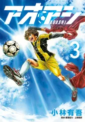アオアシ ３/小学館/小林有吾（コミック）