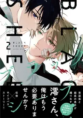 ブラックシープ 2 MFコミックス ジーンシリーズ / 雅鳳みゃと（コミック）