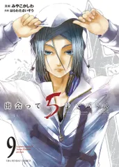 出会って5秒でバトル 9/小学館/はらわたさいぞう(単行本)